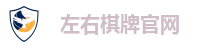左右棋牌官网